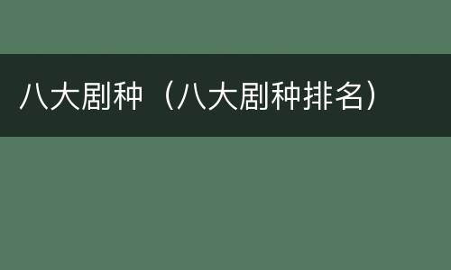 八大剧种（八大剧种排名）