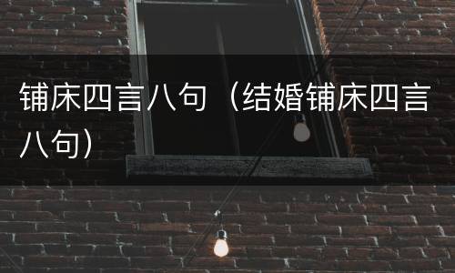 铺床四言八句（结婚铺床四言八句）