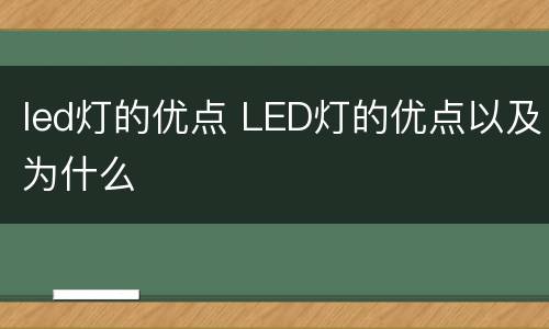 led灯的优点 LED灯的优点以及为什么