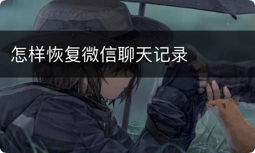 怎样恢复微信聊天记录