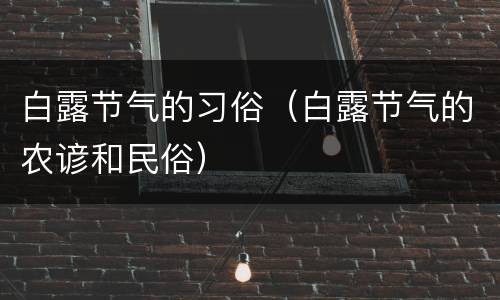 白露节气的习俗（白露节气的农谚和民俗）