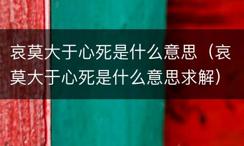 哀莫大于心死是什么意思（哀莫大于心死是什么意思求解）