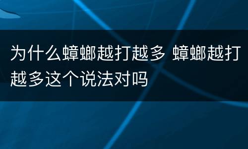 为什么蟑螂越打越多 蟑螂越打越多这个说法对吗