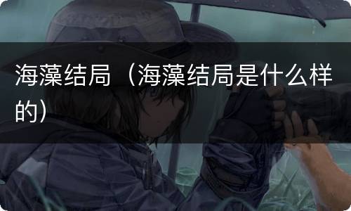 海藻结局（海藻结局是什么样的）