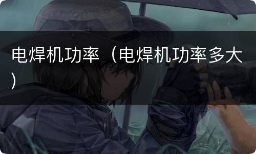 电焊机功率（电焊机功率多大）