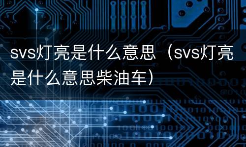 svs灯亮是什么意思（svs灯亮是什么意思柴油车）