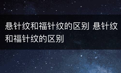 悬针纹和福针纹的区别 悬针纹和福针纹的区别