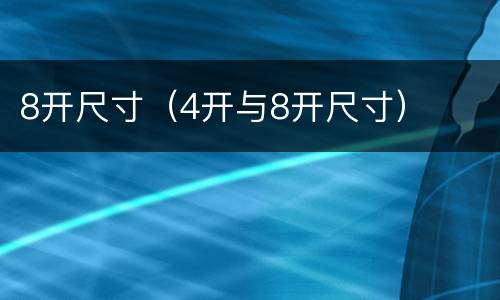 8开尺寸（4开与8开尺寸）