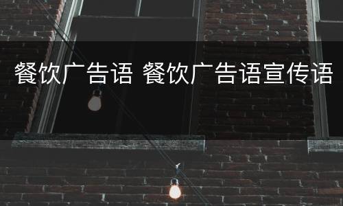 餐饮广告语 餐饮广告语宣传语