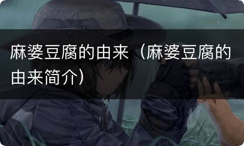 麻婆豆腐的由来（麻婆豆腐的由来简介）