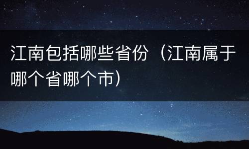江南包括哪些省份（江南属于哪个省哪个市）