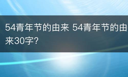 54青年节的由来 54青年节的由来30字?