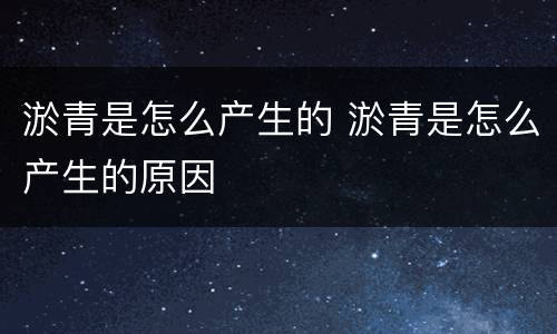 淤青是怎么产生的 淤青是怎么产生的原因