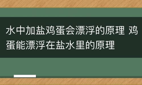 水中加盐鸡蛋会漂浮的原理 鸡蛋能漂浮在盐水里的原理