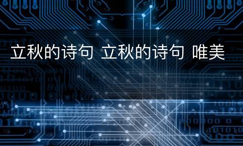 立秋的诗句 立秋的诗句 唯美