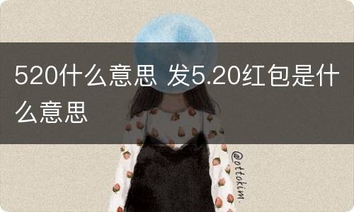 520什么意思 发5.20红包是什么意思