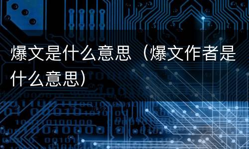 爆文是什么意思（爆文作者是什么意思）