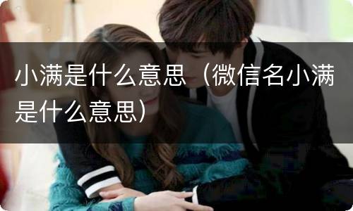 小满是什么意思（微信名小满是什么意思）