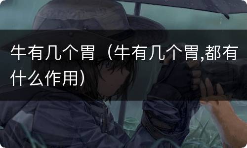 牛有几个胃（牛有几个胃,都有什么作用）