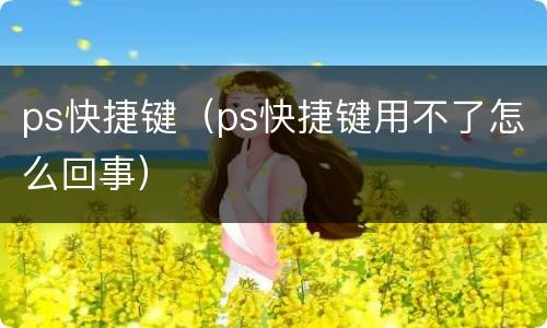 ps快捷键（ps快捷键用不了怎么回事）
