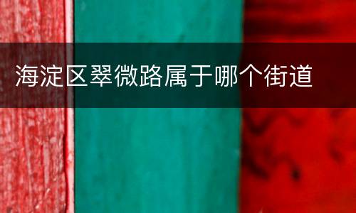 海淀区翠微路属于哪个街道