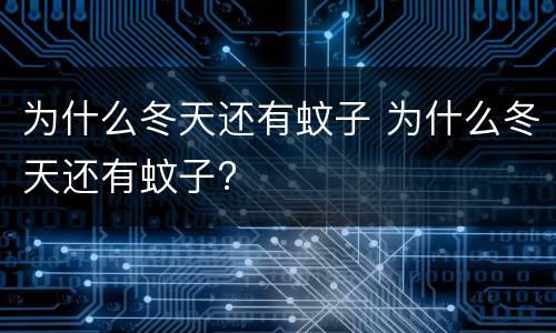 为什么冬天还有蚊子 为什么冬天还有蚊子?