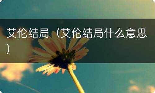 艾伦结局（艾伦结局什么意思）