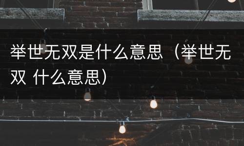 举世无双是什么意思（举世无双 什么意思）