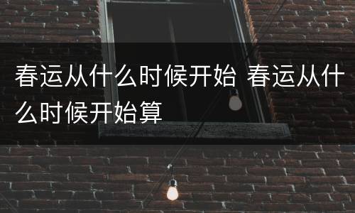 春运从什么时候开始 春运从什么时候开始算