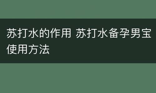 苏打水的作用 苏打水备孕男宝使用方法