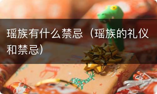 瑶族有什么禁忌（瑶族的礼仪和禁忌）