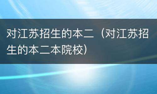 对江苏招生的本二（对江苏招生的本二本院校）