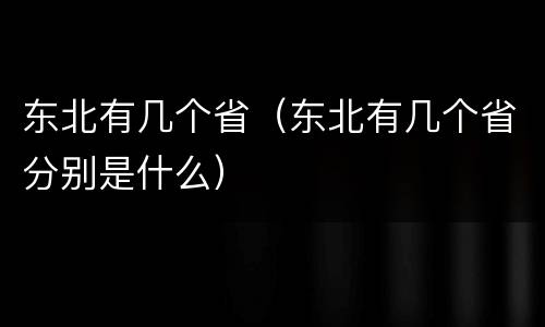 东北有几个省（东北有几个省分别是什么）