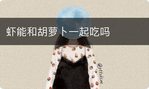 虾能和胡萝卜一起吃吗