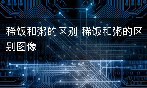 稀饭和粥的区别 稀饭和粥的区别图像