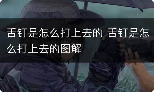 舌钉是怎么打上去的 舌钉是怎么打上去的图解