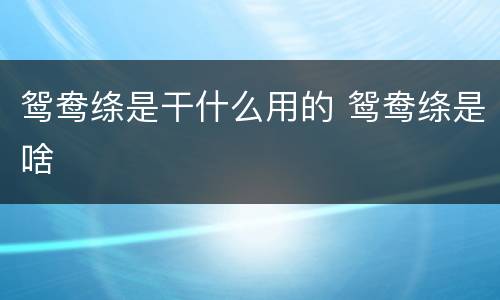 鸳鸯绦是干什么用的 鸳鸯绦是啥
