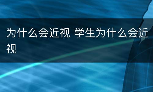 为什么会近视 学生为什么会近视