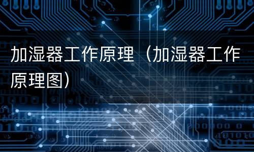 加湿器工作原理（加湿器工作原理图）