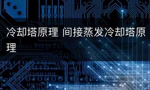 冷却塔原理 间接蒸发冷却塔原理