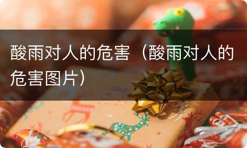 酸雨对人的危害（酸雨对人的危害图片）