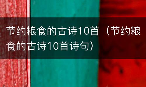 节约粮食的古诗10首（节约粮食的古诗10首诗句）