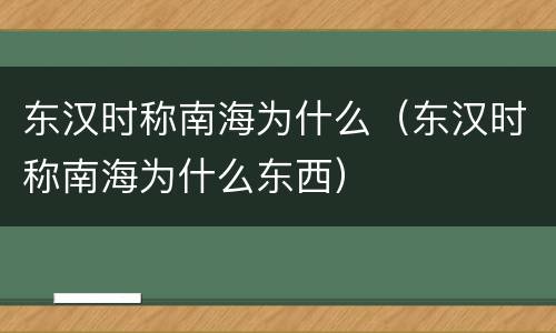 东汉时称南海为什么（东汉时称南海为什么东西）