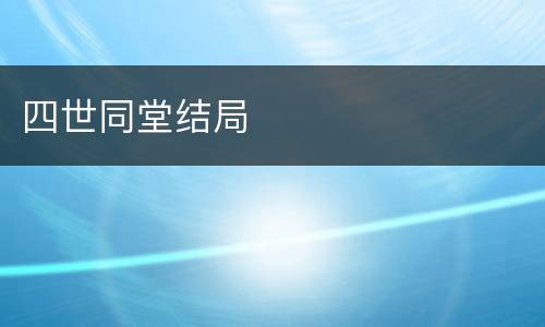 四世同堂结局