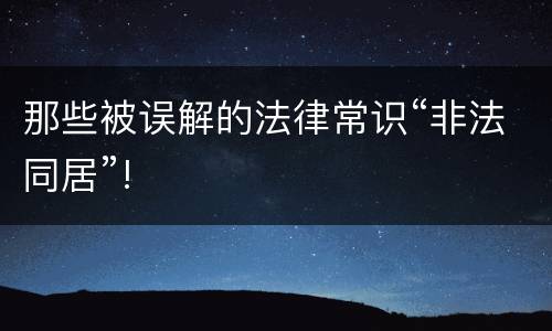 那些被误解的法律常识“非法同居”!