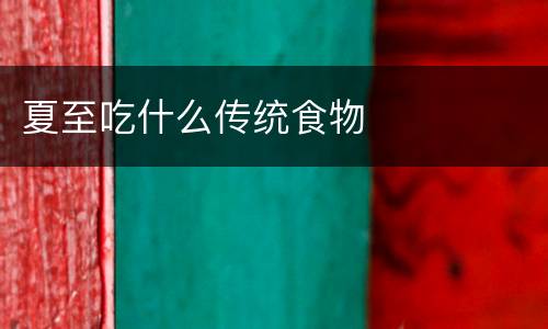 夏至吃什么传统食物