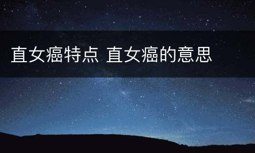 直女癌特点 直女癌的意思