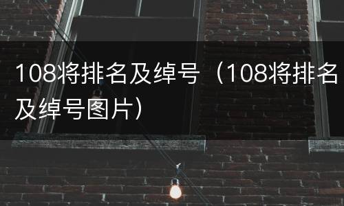 108将排名及绰号（108将排名及绰号图片）