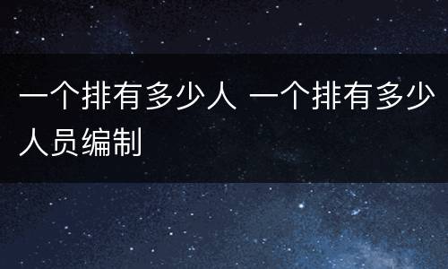 一个排有多少人 一个排有多少人员编制