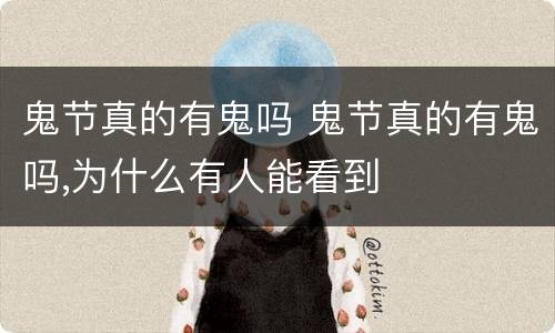 鬼节真的有鬼吗 鬼节真的有鬼吗,为什么有人能看到